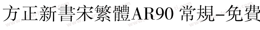 方正新书宋繁体AR90 常规字体转换
